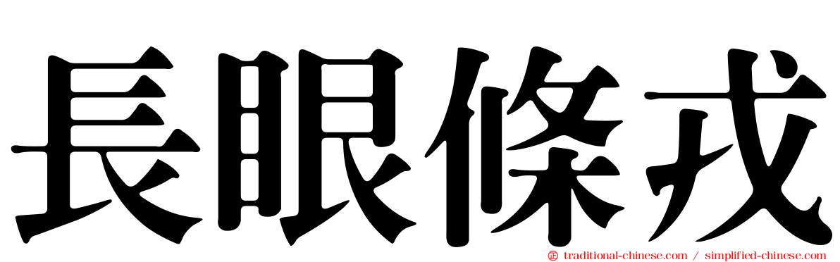 長眼條戎