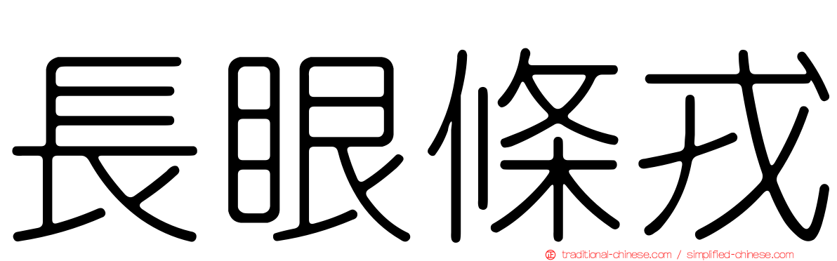 長眼條戎