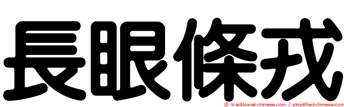 長眼條戎