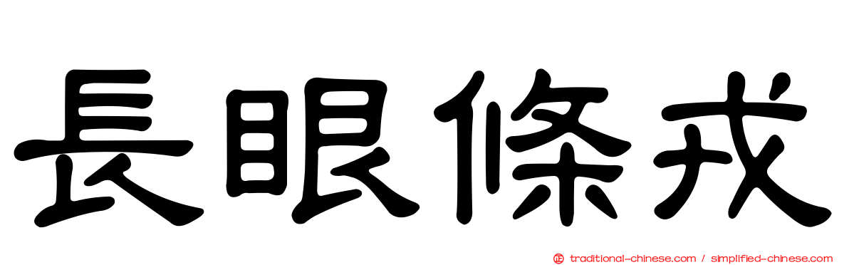 長眼條戎