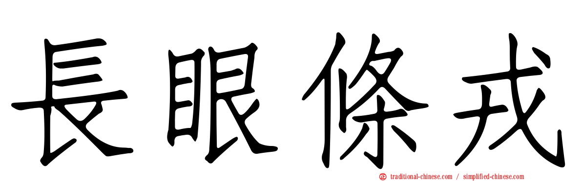 長眼條戎