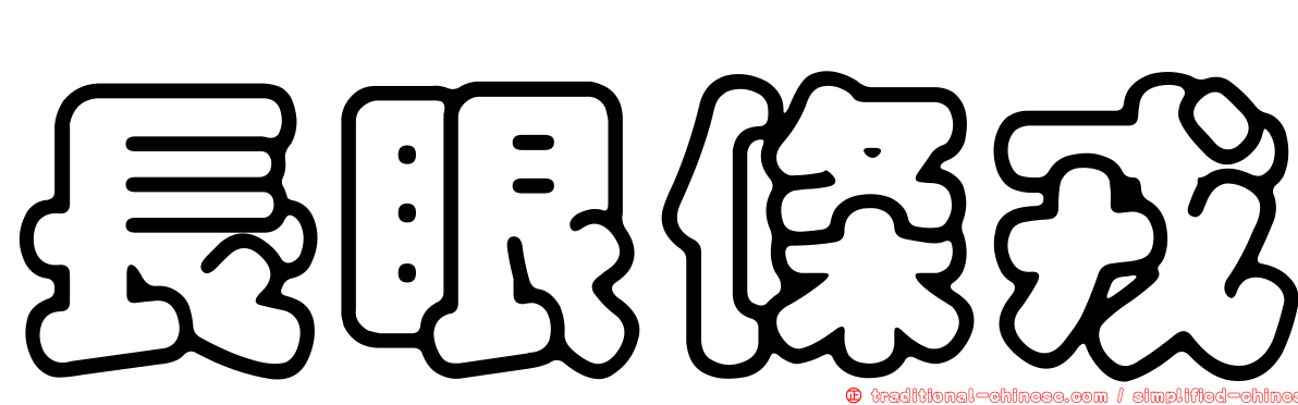 長眼條戎