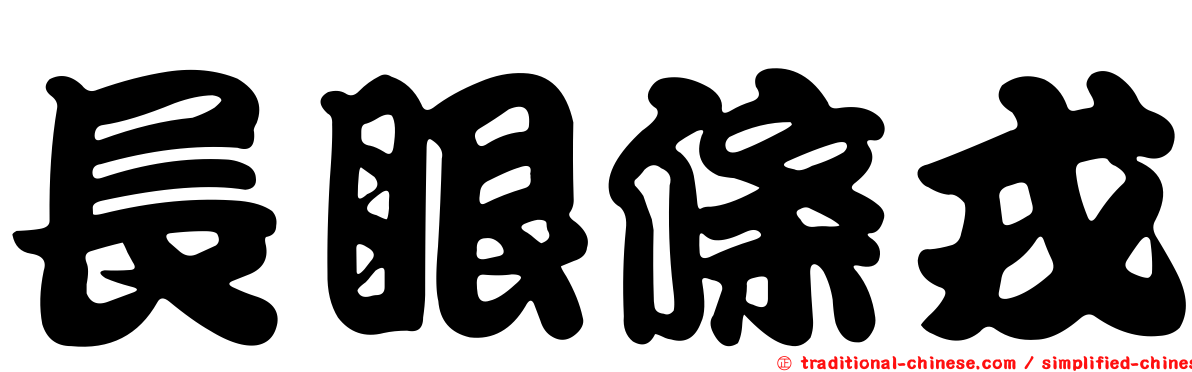 長眼條戎