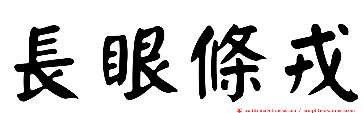 長眼條戎