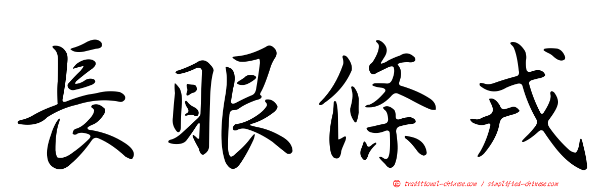 長眼條戎