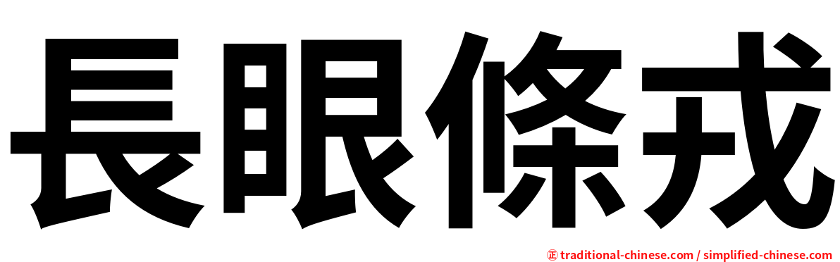 長眼條戎