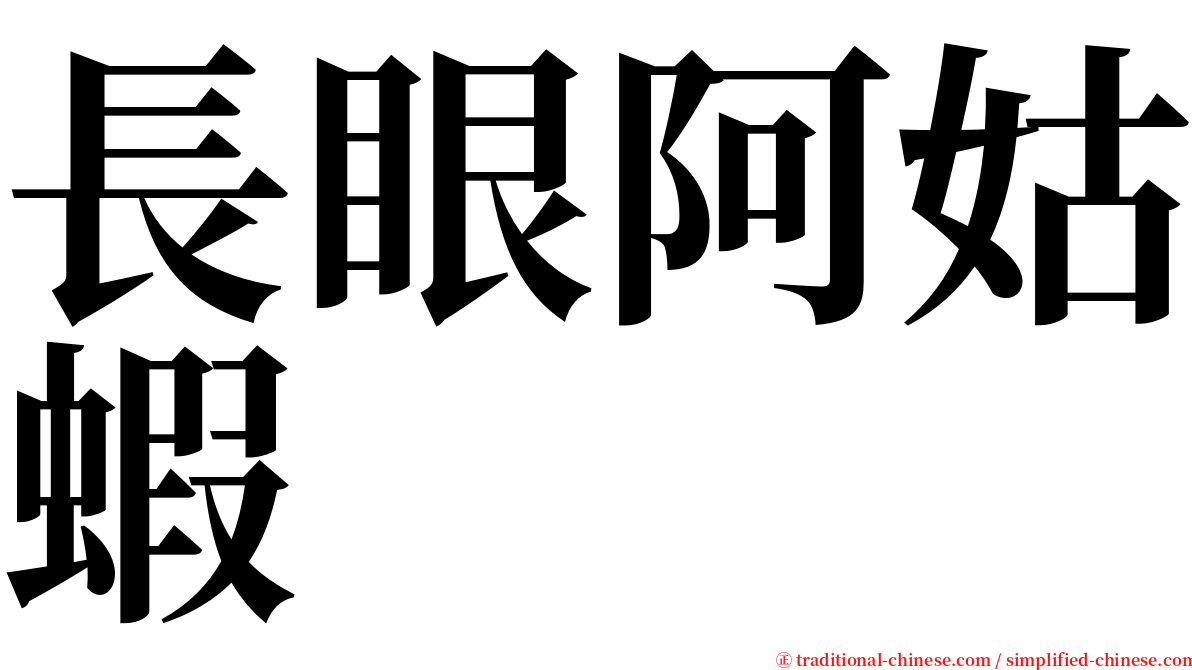 長眼阿姑蝦 serif font