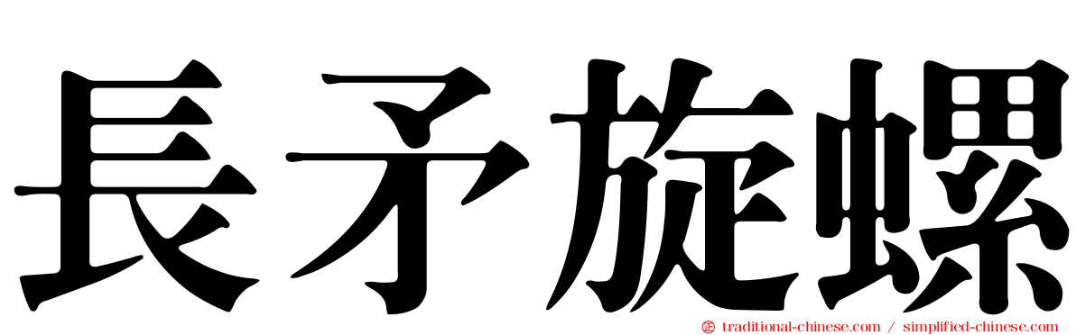 長矛旋螺