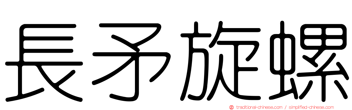 長矛旋螺