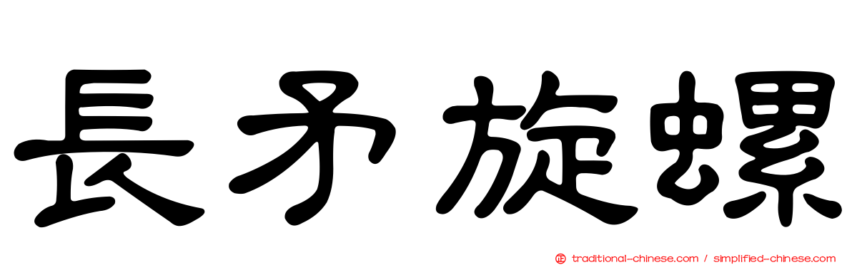 長矛旋螺
