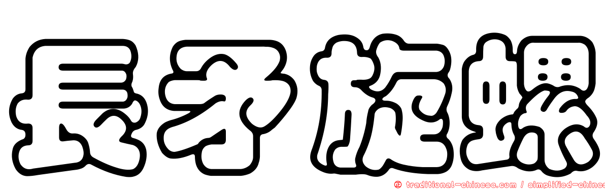 長矛旋螺
