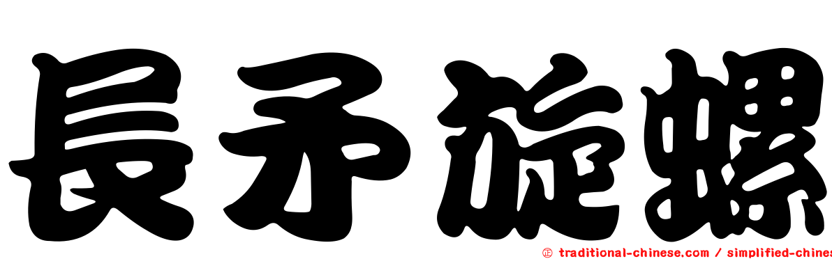 長矛旋螺