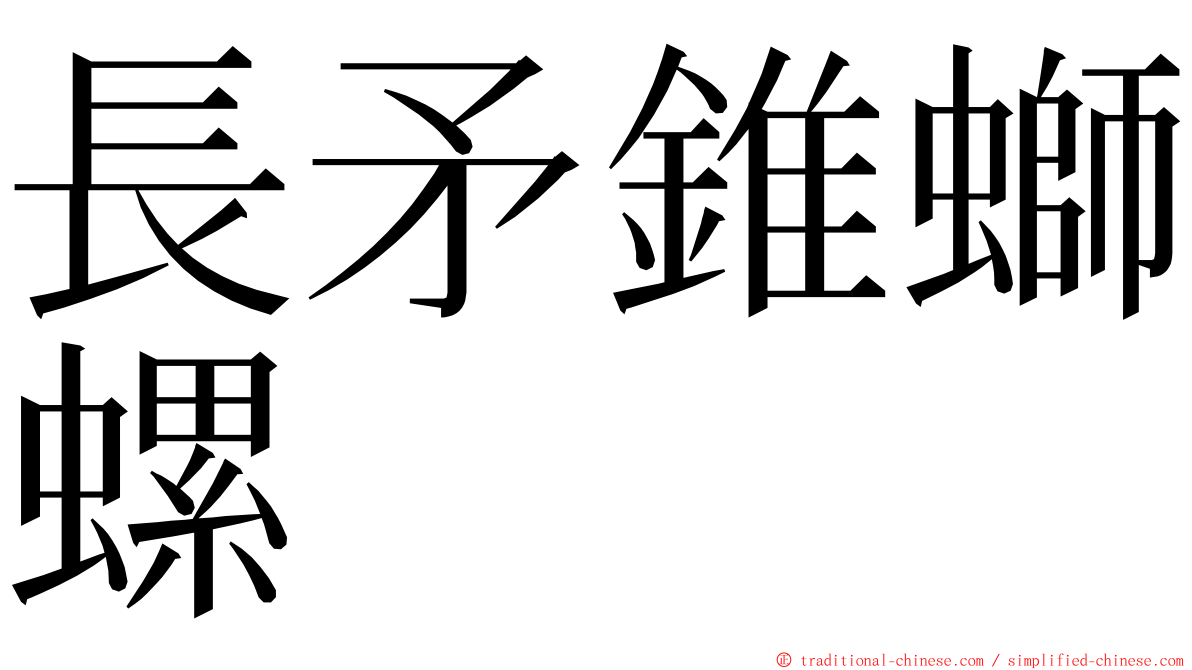 長矛錐螄螺 ming font