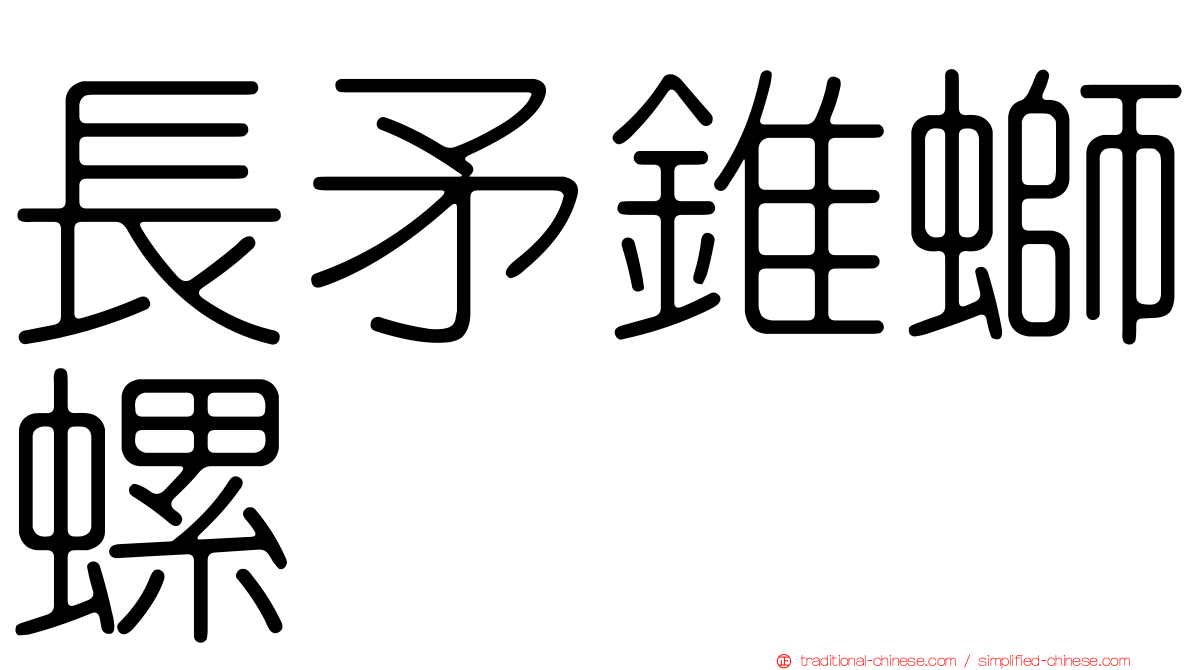長矛錐螄螺