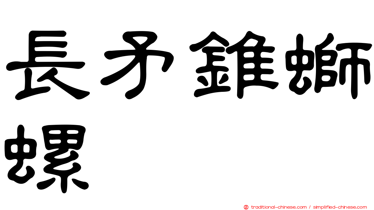 長矛錐螄螺