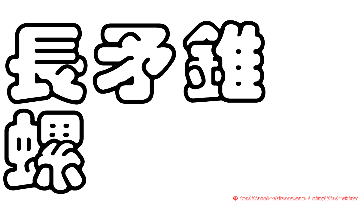長矛錐螄螺