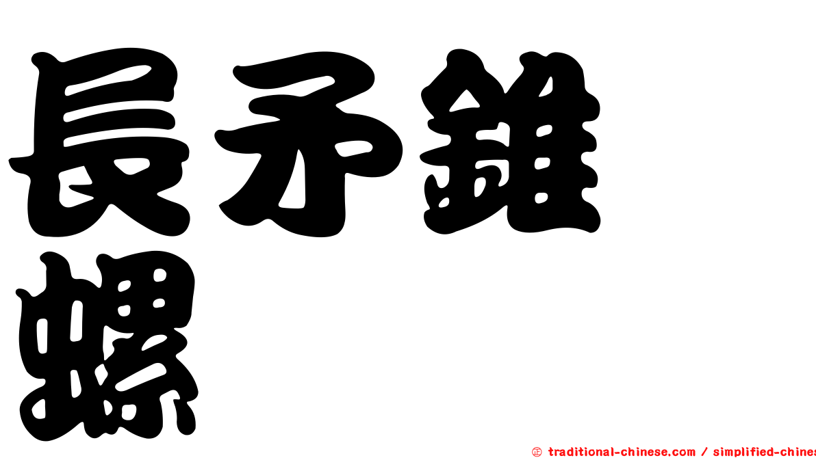 長矛錐螄螺