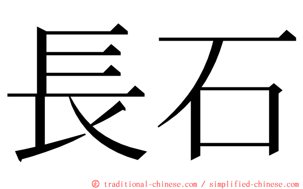 長石 ming font