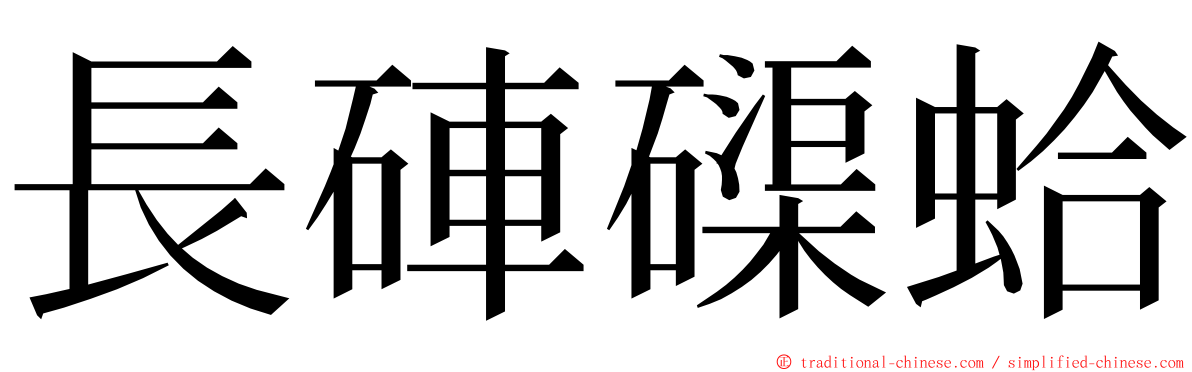 長硨磲蛤 ming font