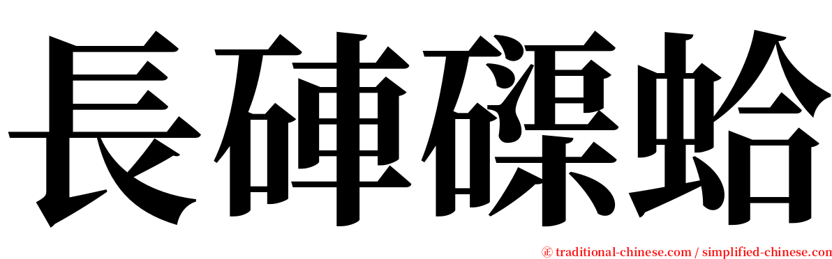 長硨磲蛤 serif font