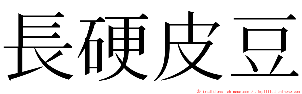 長硬皮豆 ming font