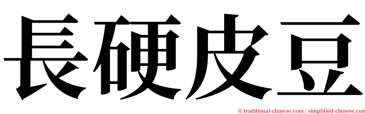 長硬皮豆 serif font