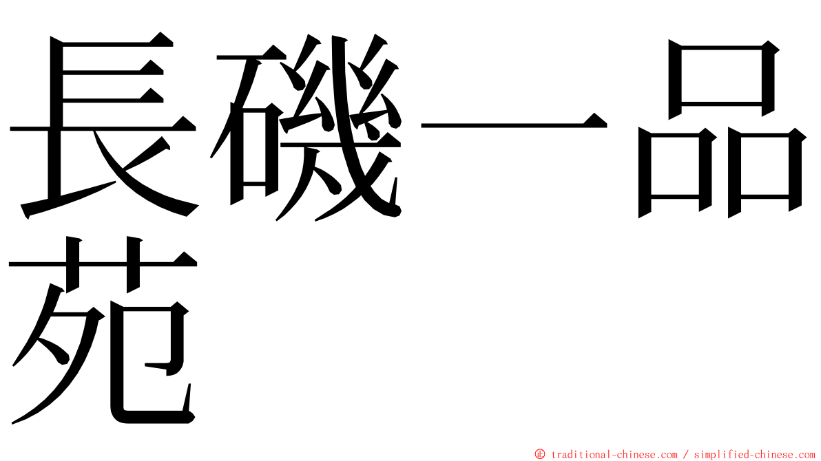 長磯一品苑 ming font