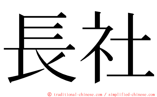 長社 ming font
