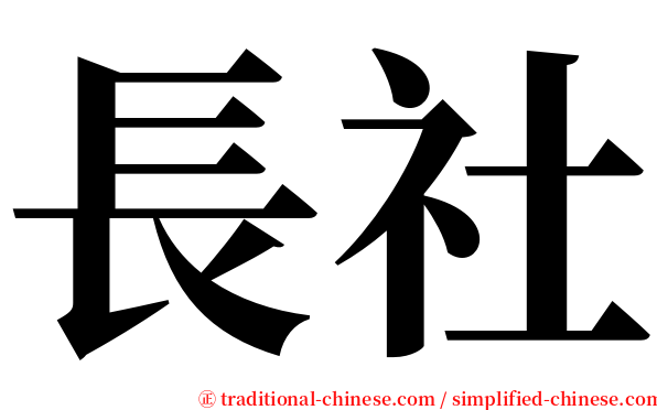 長社 serif font