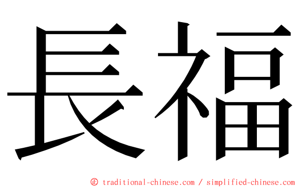 長福 ming font