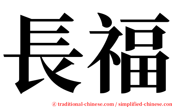 長福 serif font