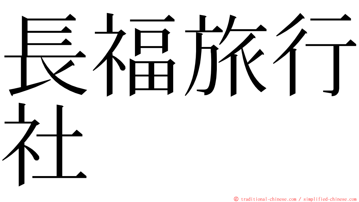 長福旅行社 ming font