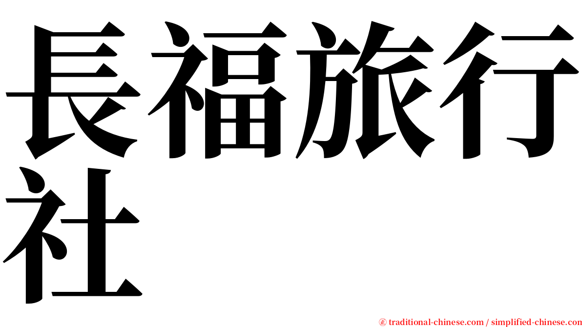 長福旅行社 serif font