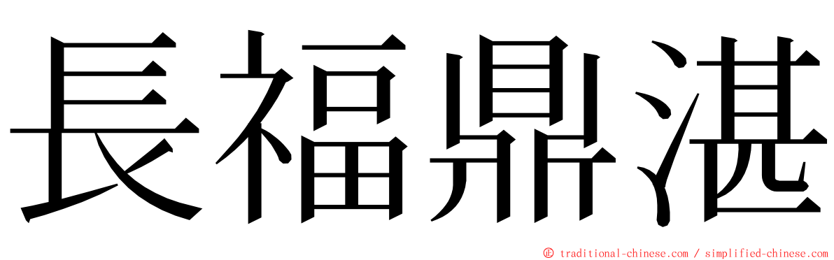 長福鼎湛 ming font