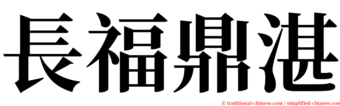 長福鼎湛 serif font