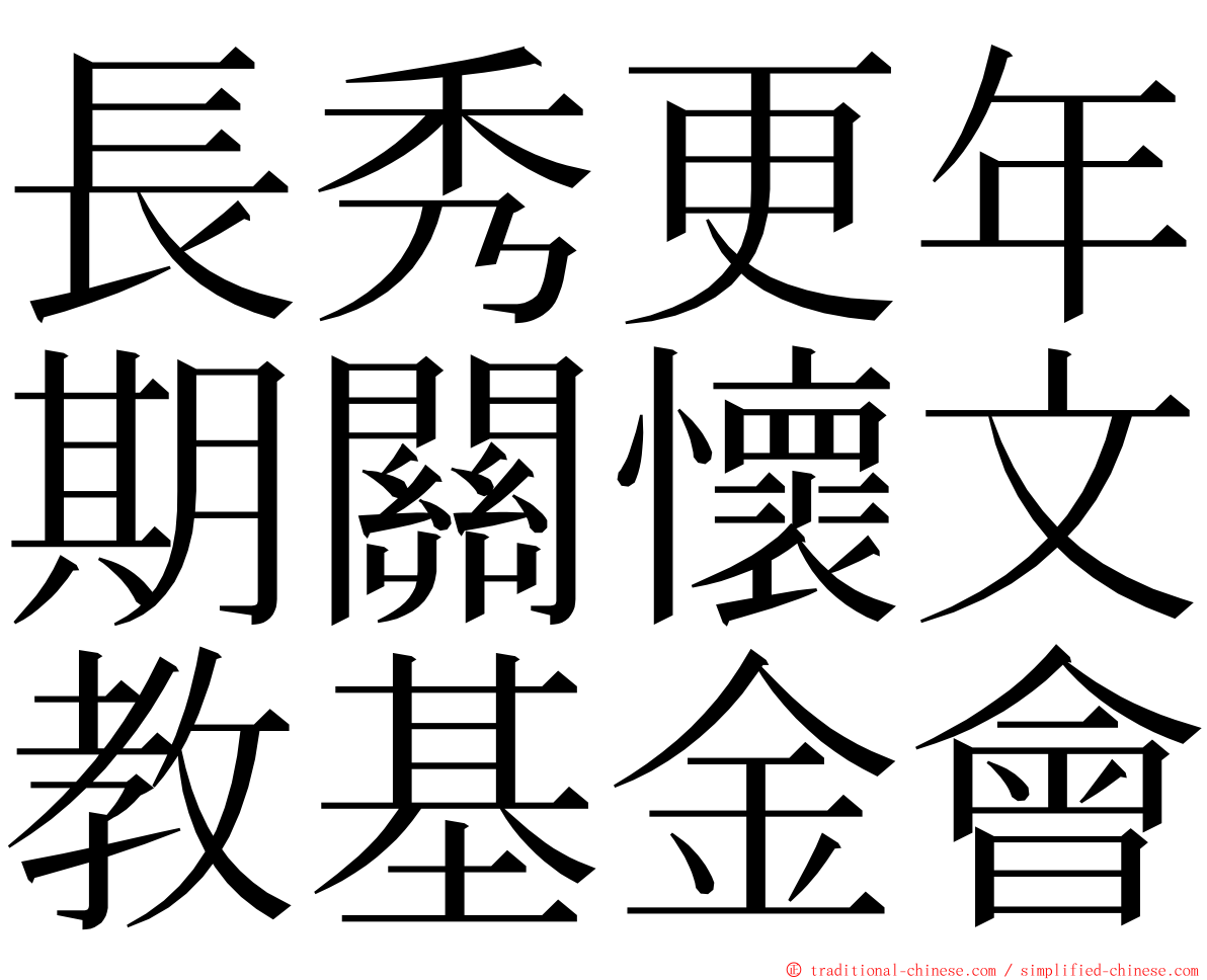 長秀更年期關懷文教基金會 ming font