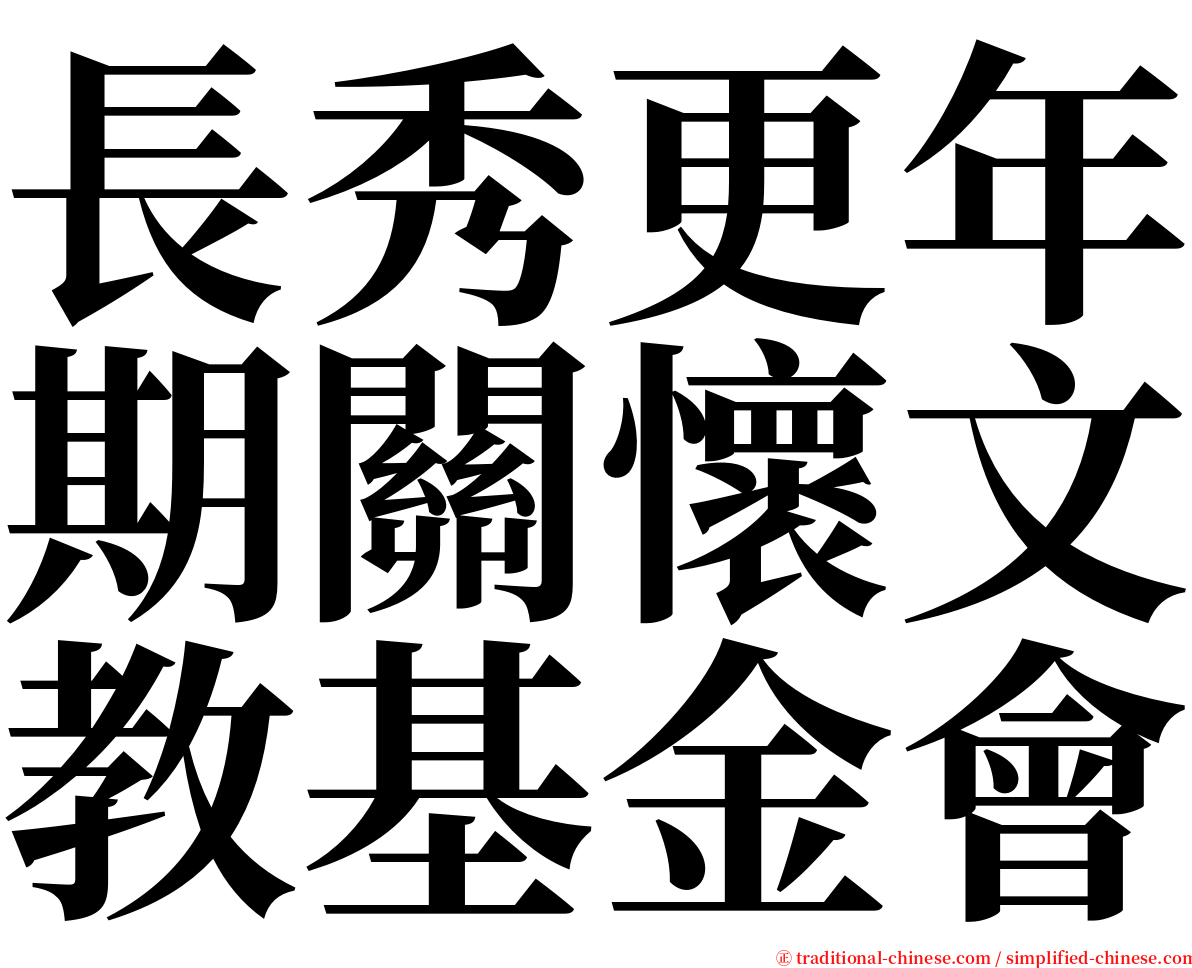 長秀更年期關懷文教基金會 serif font