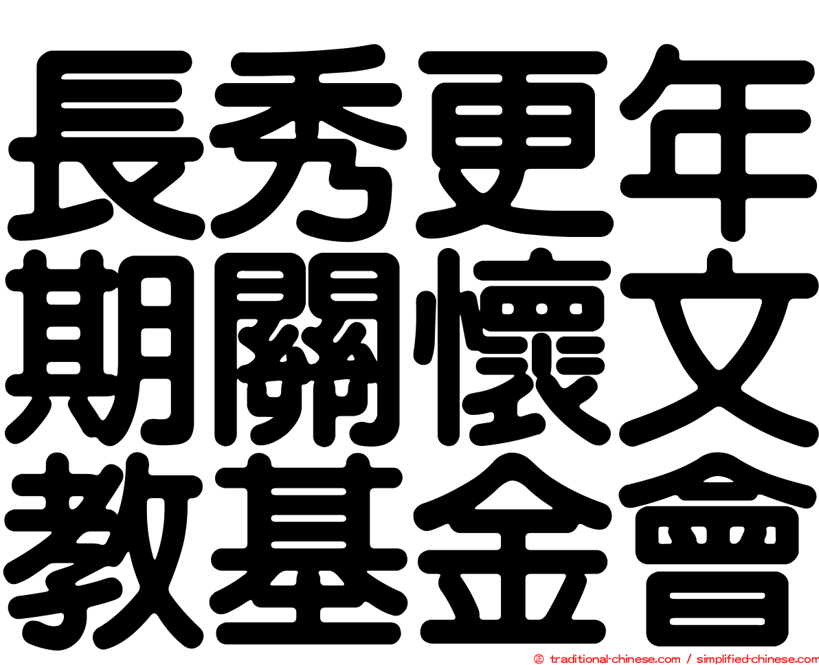 長秀更年期關懷文教基金會