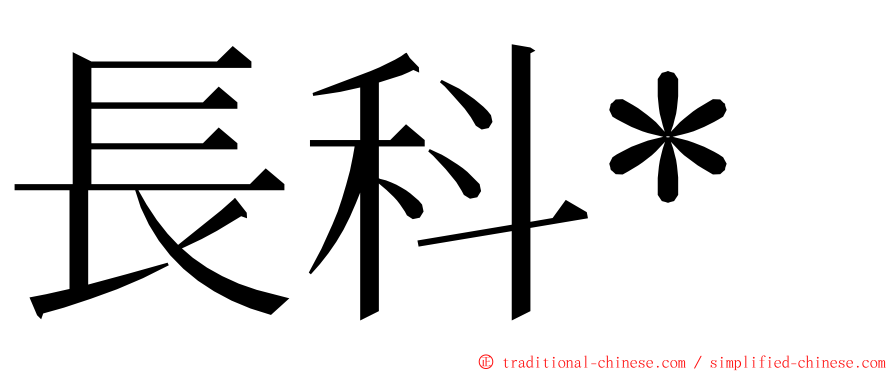 長科* ming font