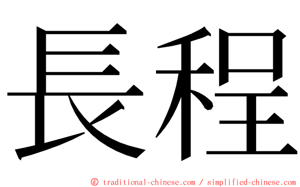 長程 ming font