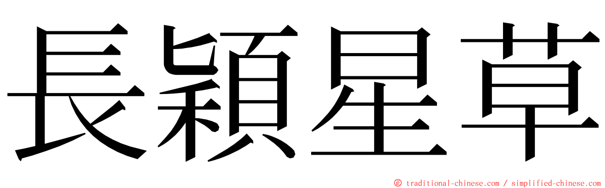 長穎星草 ming font