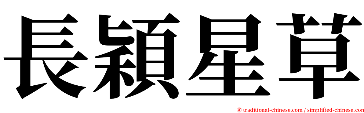 長穎星草 serif font