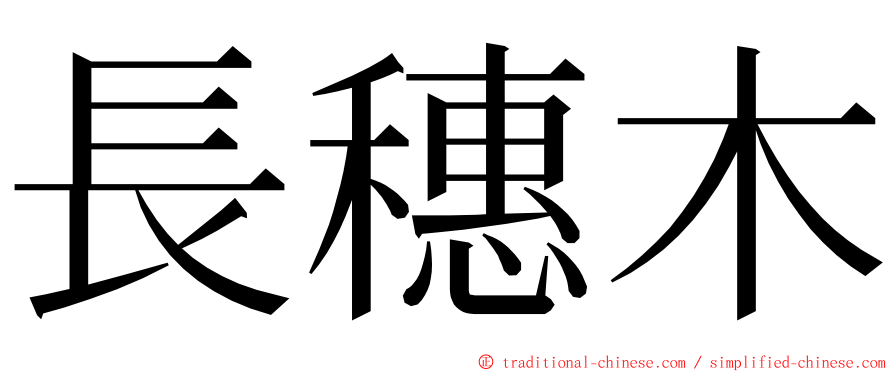 長穗木 ming font