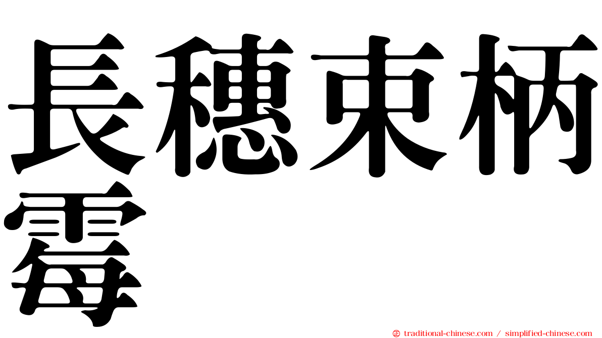 長穗束柄霉