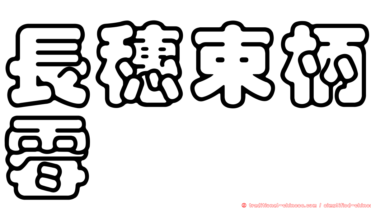長穗束柄霉
