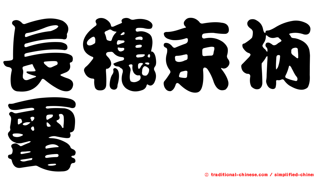 長穗束柄霉
