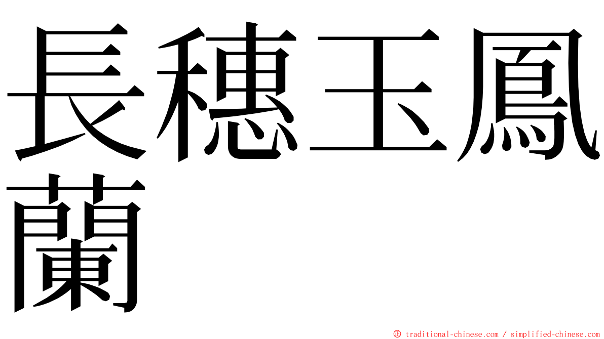 長穗玉鳳蘭 ming font