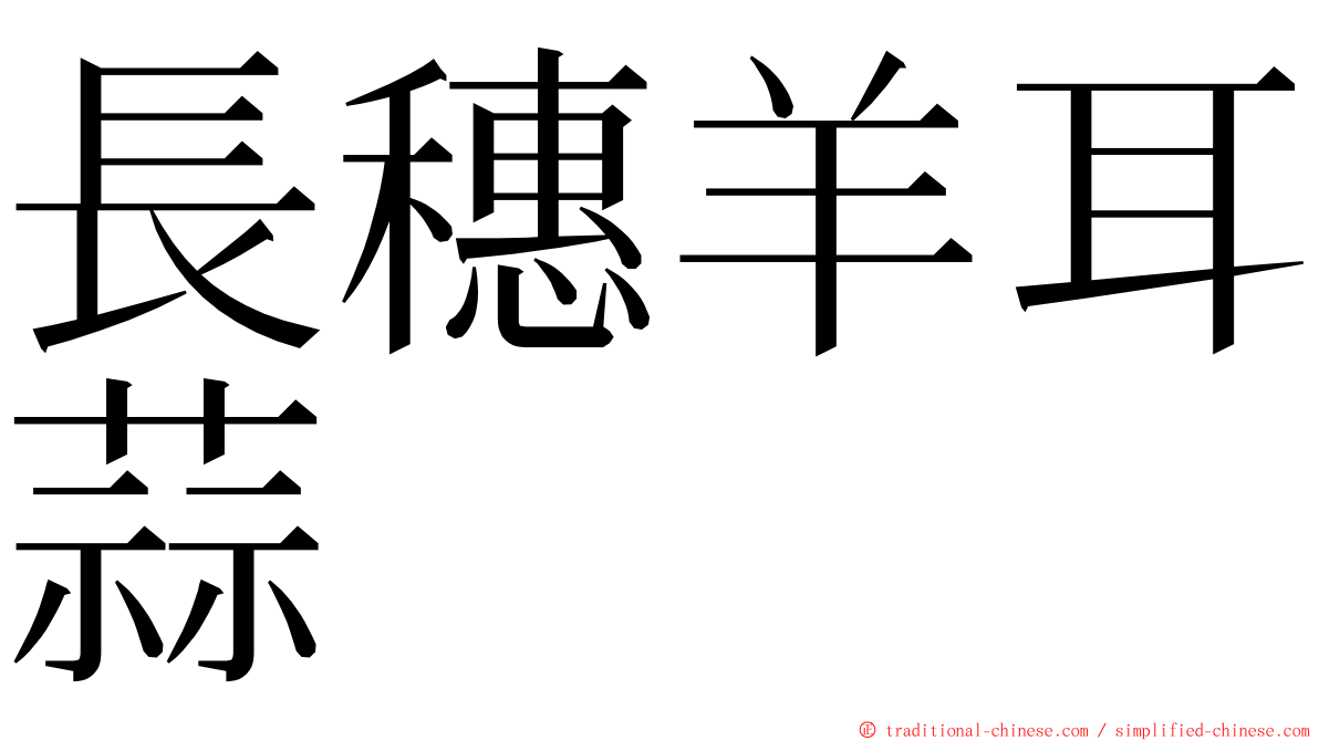 長穗羊耳蒜 ming font