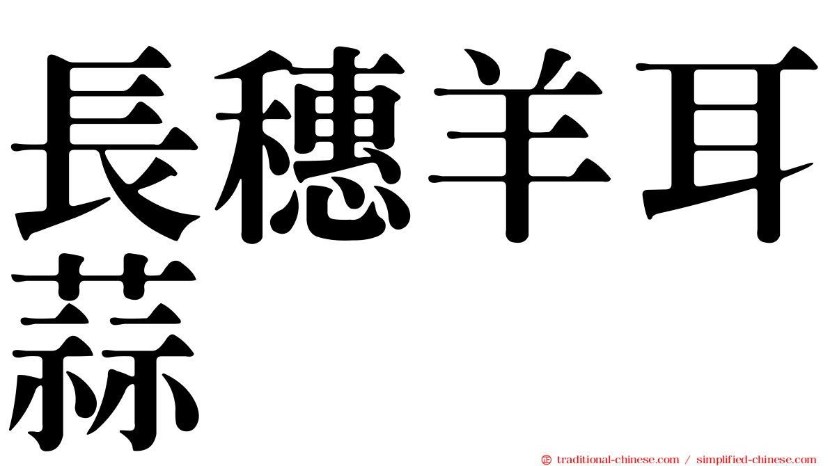 長穗羊耳蒜