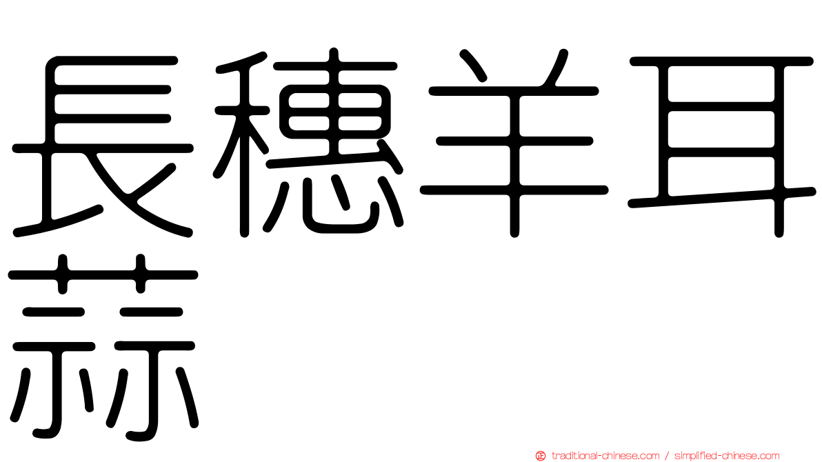 長穗羊耳蒜